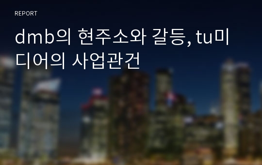 dmb의 현주소와 갈등, tu미디어의 사업관건