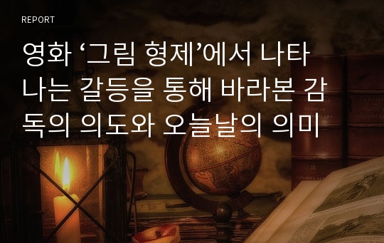 영화 ‘그림 형제’에서 나타나는 갈등을 통해 바라본 감독의 의도와 오늘날의 의미