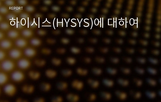 하이시스(HYSYS)에 대하여