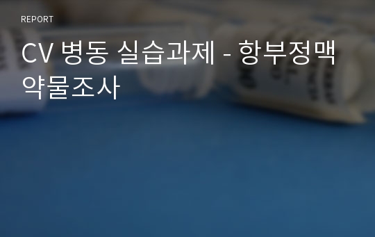 CV 병동 실습과제 - 항부정맥약물조사