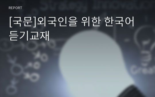 [국문]외국인을 위한 한국어 듣기교재