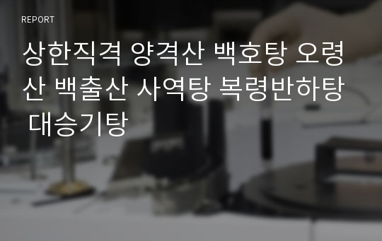 상한직격 양격산 백호탕 오령산 백출산 사역탕 복령반하탕 대승기탕