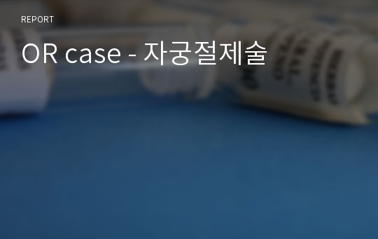 OR case - 자궁절제술