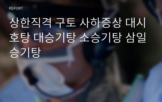 상한직격 구토 사하증상 대시호탕 대승기탕 소승기탕 삼일승기탕