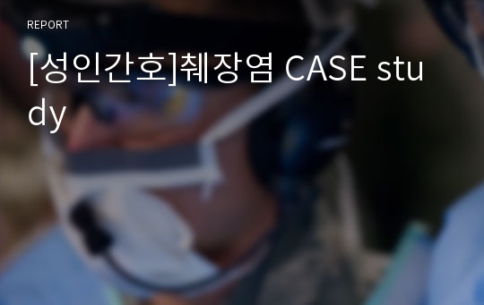 [성인간호]췌장염 CASE study