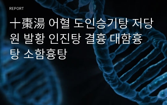 十棗湯 어혈 도인승기탕 저당원 발황 인진탕 결흉 대함흉탕 소함흉탕