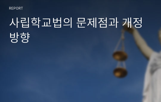 사립학교법의 문제점과 개정방향