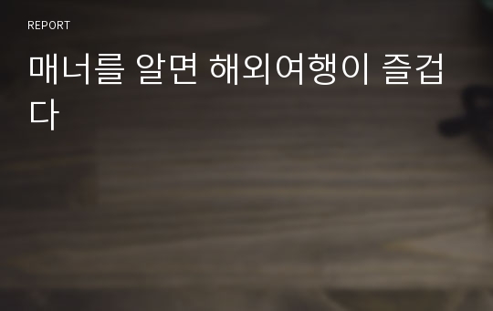 매너를 알면 해외여행이 즐겁다