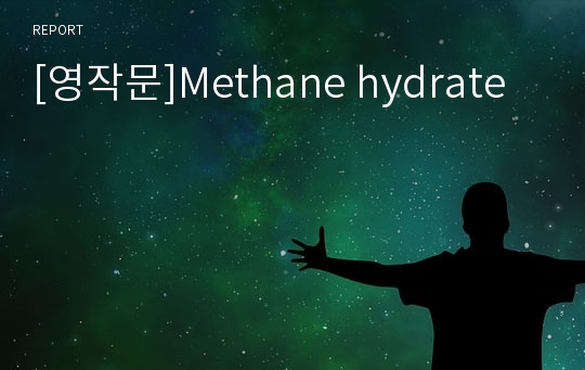 [영작문]Methane hydrate