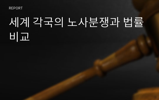 세계 각국의 노사분쟁과 법률비교