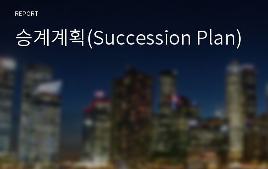 승계계획(Succession Plan)