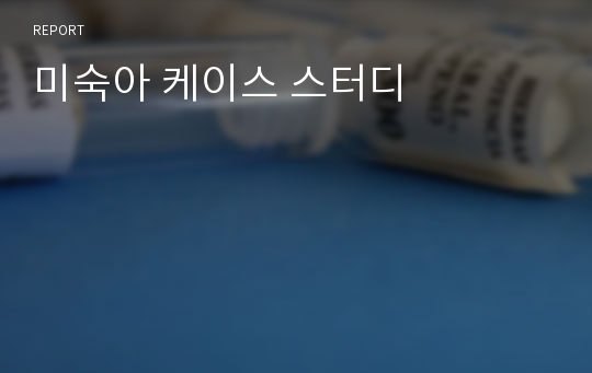 미숙아 케이스 스터디