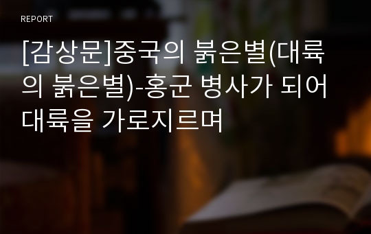 [감상문]중국의 붉은별(대륙의 붉은별)-홍군 병사가 되어 대륙을 가로지르며