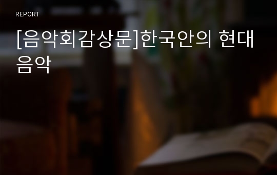 [음악회감상문]한국안의 현대음악