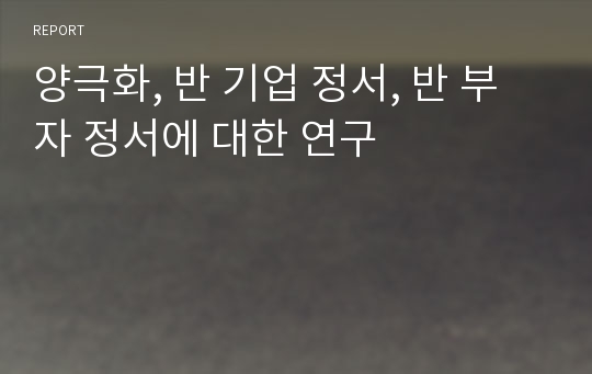 양극화, 반 기업 정서, 반 부자 정서에 대한 연구