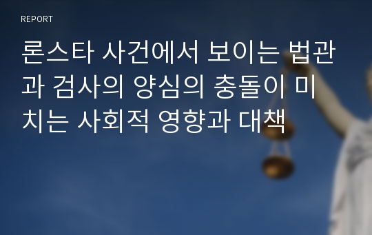 론스타 사건에서 보이는 법관과 검사의 양심의 충돌이 미치는 사회적 영향과 대책