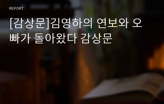 [감상문]김영하의 연보와 오빠가 돌아왔다 감상문