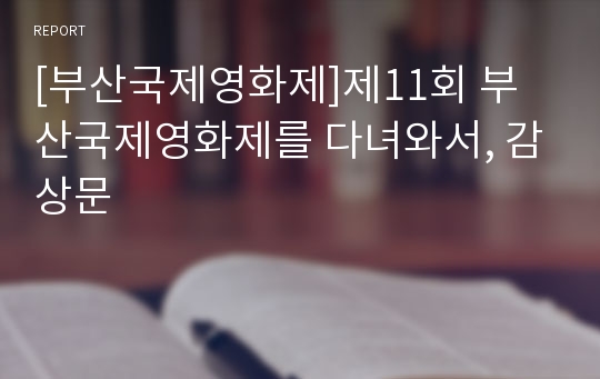 [부산국제영화제]제11회 부산국제영화제를 다녀와서, 감상문