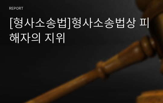 [형사소송법]형사소송법상 피해자의 지위