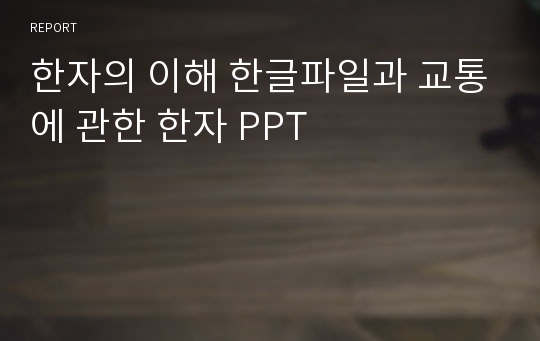 한자의 이해 한글파일과 교통에 관한 한자 PPT