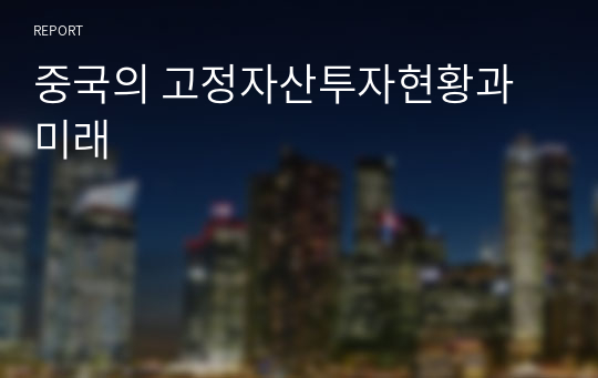 중국의 고정자산투자현황과 미래