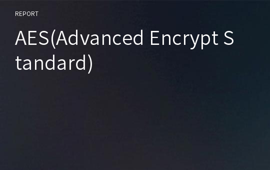 AES(Advanced Encrypt Standard)