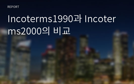 Incoterms1990과 Incoterms2000의 비교