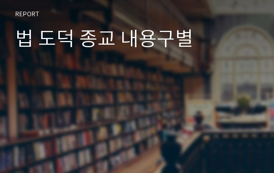 법 도덕 종교 내용구별