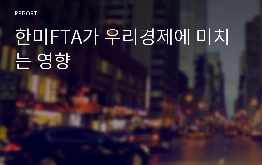 한미FTA가 우리경제에 미치는 영향