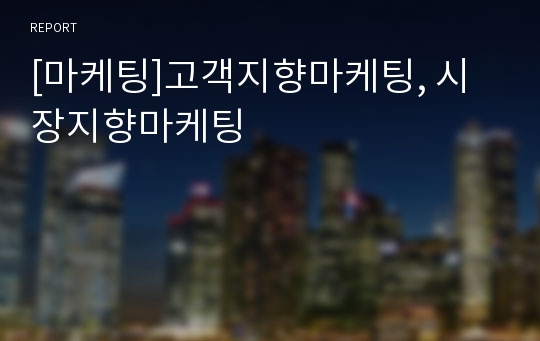 [마케팅]고객지향마케팅, 시장지향마케팅