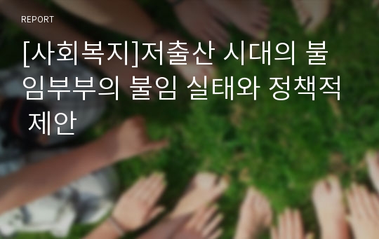 [사회복지]저출산 시대의 불임부부의 불임 실태와 정책적 제안