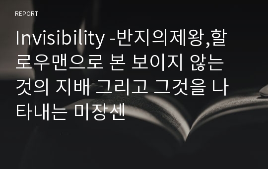 Invisibility -반지의제왕,할로우맨으로 본 보이지 않는 것의 지배 그리고 그것을 나타내는 미장센