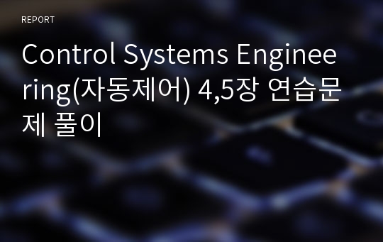 Control Systems Engineering(자동제어) 4,5장 연습문제 풀이