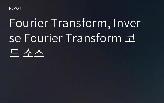 Fourier Transform, Inverse Fourier Transform 코드 소스