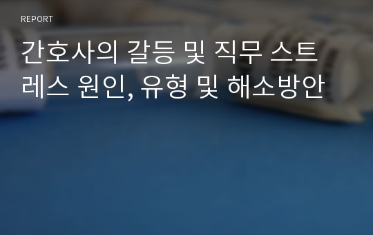 간호사의 갈등 및 직무 스트레스 원인, 유형 및 해소방안