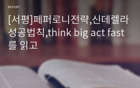 [서평]페퍼로니전략,신데렐라성공법칙,think big act fast를 읽고