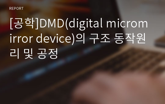 [공학]DMD(digital micromirror device)의 구조 동작원리 및 공정