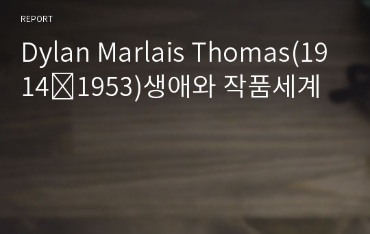 Dylan Marlais Thomas(1914∼1953)생애와 작품세계