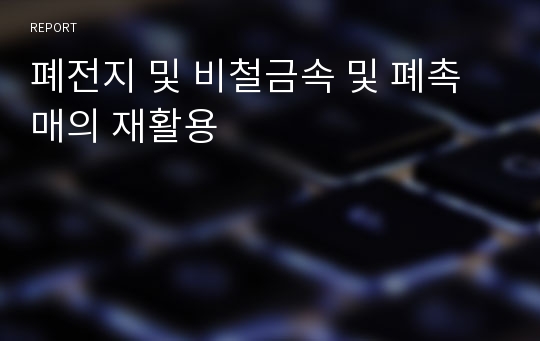 폐전지 및 비철금속 및 폐촉매의 재활용