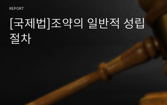 [국제법]조약의 일반적 성립절차