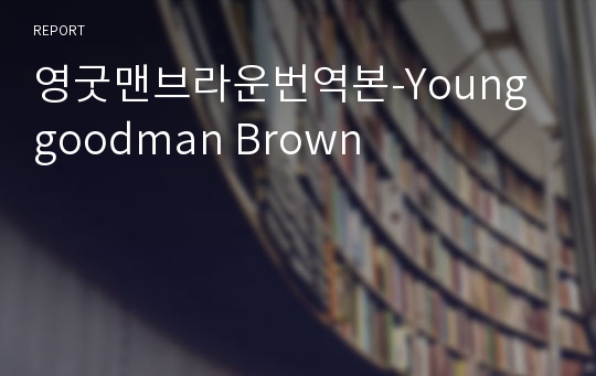 영굿맨브라운번역본-Young goodman Brown