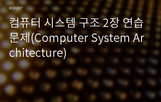 컴퓨터 시스템 구조 2장 연습문제(Computer System Architecture)