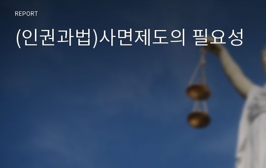 (인권과법)사면제도의 필요성