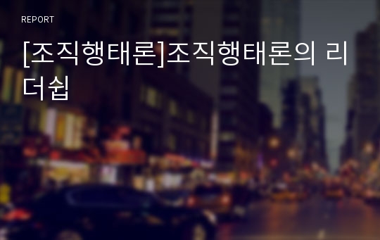 [조직행태론]조직행태론의 리더쉽