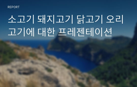 소고기 돼지고기 닭고기 오리고기에 대한 프레젠테이션