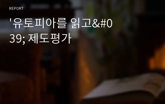 &#039;유토피아를 읽고&#039; 제도평가