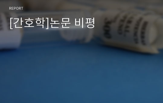 [간호학]논문 비평