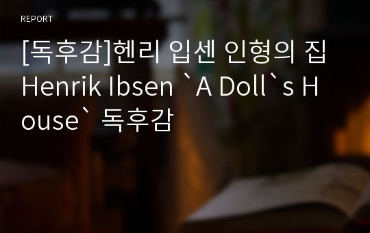 [독후감]헨리 입센 인형의 집 Henrik Ibsen `A Doll`s House` 독후감