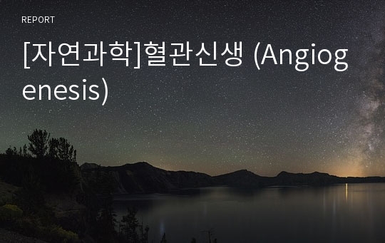 [자연과학]혈관신생 (Angiogenesis)