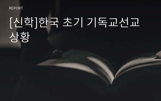 [신학]한국 초기 기독교선교 상황